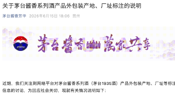 茅台1935回应产地标签疑问