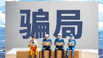 假冒券商荐股新型诈骗频发