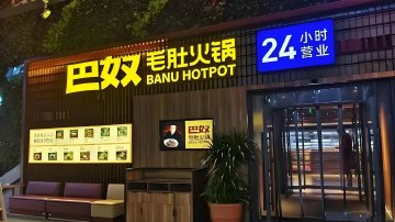 巴奴三度递表：客单价连年下滑