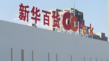 新华百货近3亿元股权转让告吹