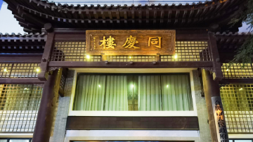 1.6亿折旧吞利润 同庆楼扩张期业绩承压