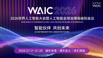 2026世界人工智能大会(WAIC)