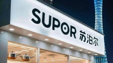 苏泊尔上半年营收净利双降