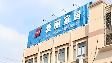 9连板“妖股”爱丽家居停牌核查背后