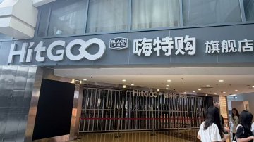 嗨特购两年没了九成门店