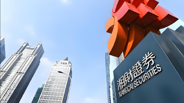 湘财股份恢复审核又被立案