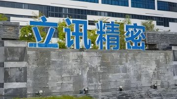 立讯精密营收增40%却遭汇兑“收割”