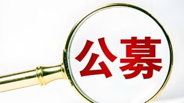 20家公募上半年被监管点名