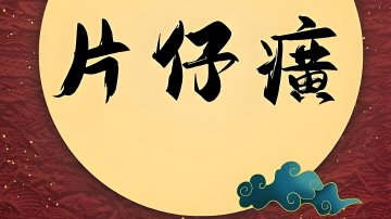 “中药茅”光环褪色,片仔癀回应争议