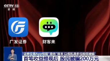 高仿证券App以假乱真,股民被骗200万