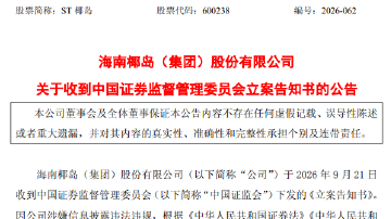 600238,被证监会立案