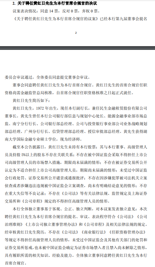 民生银行：聘任黄红日为首席合规官