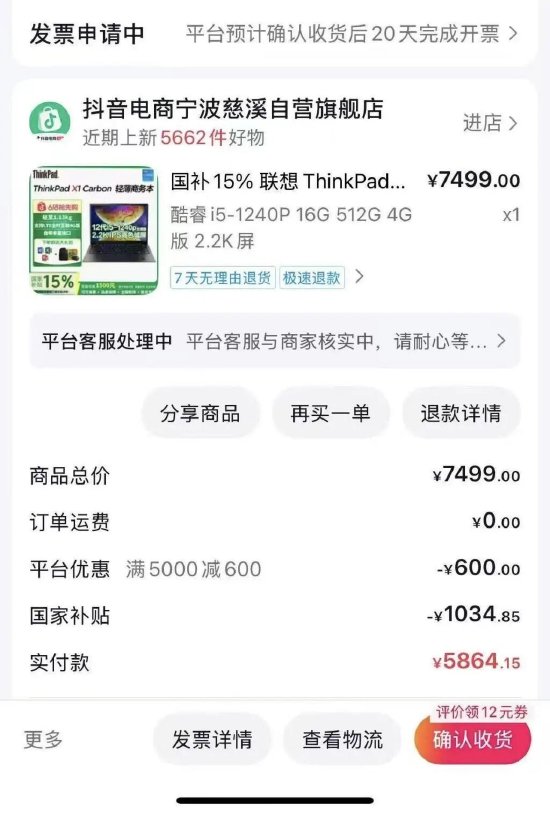抖音自营店被投诉以旧充新卖笔记本，保修期疑遭提前激活