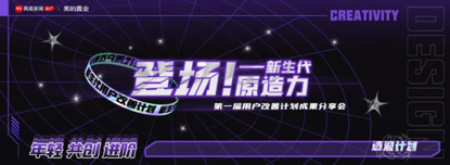 原创登场｜美的置业用户改善计划首届成果分享会成功举办