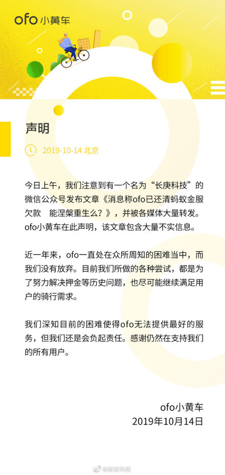 ofo回应已还清蚂蚁金服欠款：包含大量不实消息
