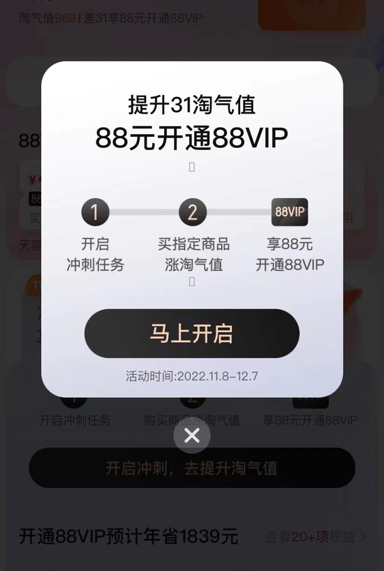 天猫88VIP会员页面 图片来源：手机天猫APP