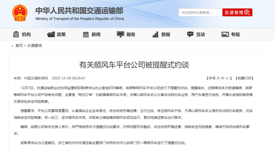 交通运输部对嘀嗒、哈啰等顺风车平台公司进行提醒式约谈