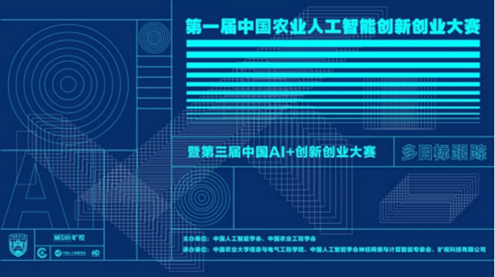 图:第一届中国农业人工智能创新创业大赛暨第三届中国AI+创新创业大赛