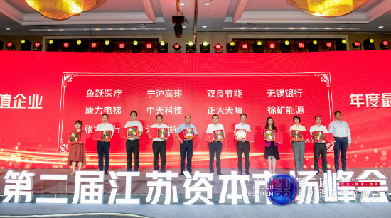 江苏资本市场峰会 | 中天科技获颁“年度最具投资价值企业”
