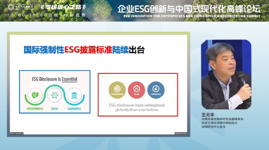 中国发展战略学研究会王元丰：做ESG会获得绿色金融的支持，取得资金成本的优势