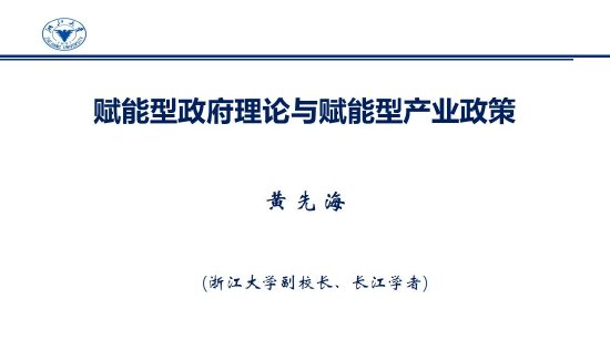 浙江大学副校长黄先海：赋能型产业政策可以被称为第三大宏观政策