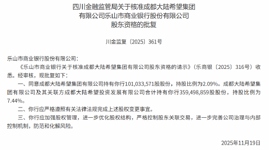 成都大陆希望集团获乐山市商业银行股东资格 合计持股7.44%