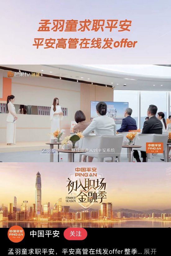 孟羽童重返荧屏向平安高管求职获回应
