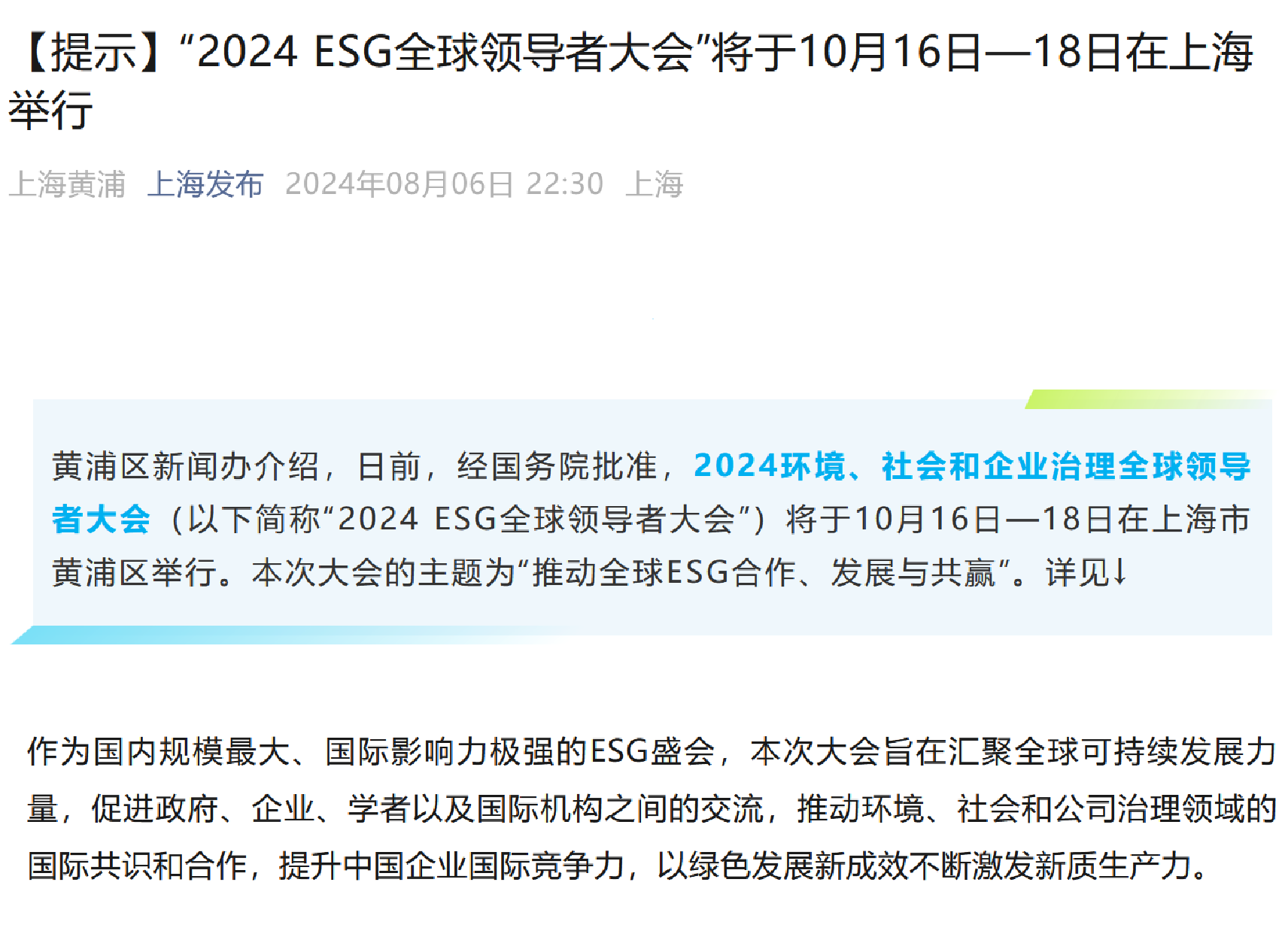 “2024 ESG全球领导者大会”将于10月16日—18日在上海举行