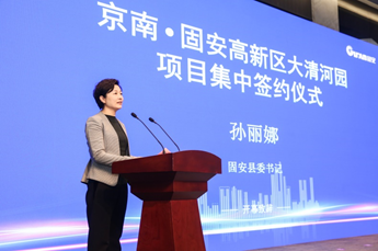 固安县委书记孙丽娜会上致辞