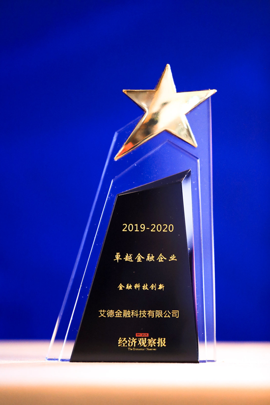 实至名归！艾德金融科技斩获《经济观察报》金融科技创新奖项