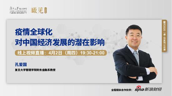 19:30起:复旦教授孔爱国分享疫情全球化对中国的影响