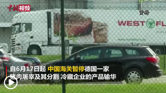 海关总署暂停德国一猪肉企业产品输华