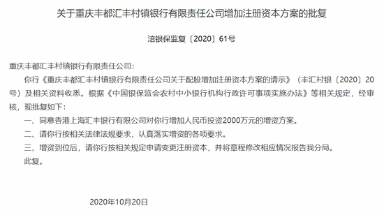 汇丰银行获准向重庆丰都汇丰村镇银行注资2000万元