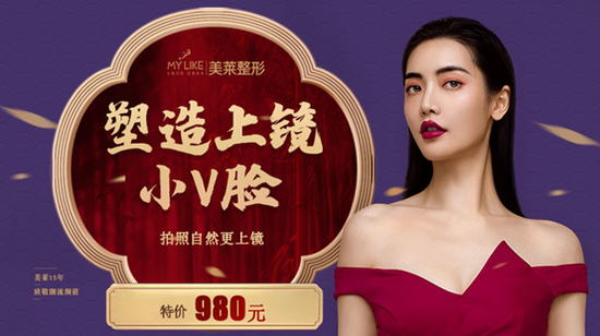 塑造上镜小V脸 15周年特价980元