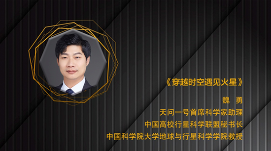 魏勇：穿越时空 遇见火星