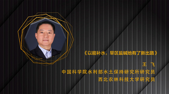 王飞：以能补水，旱区盐碱地有了新出路