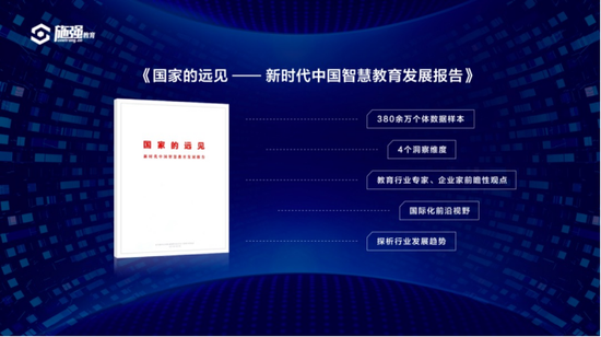 “十年淬炼 智慧引航——施强教育重磅发布智慧教育行业白皮书