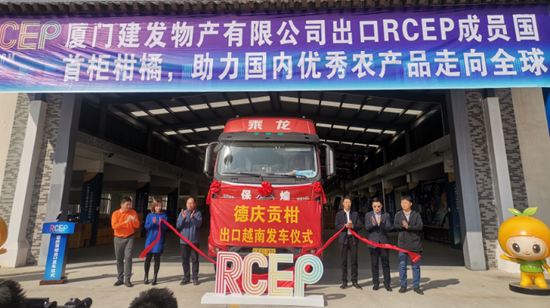 “建发股份农产品集团出口RCEP成员国“第一柜”正式发车