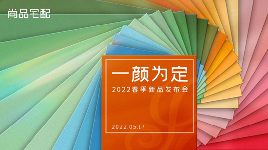 “尚品宅配大师联名高颜新品首发 引领家居色彩美学新风潮