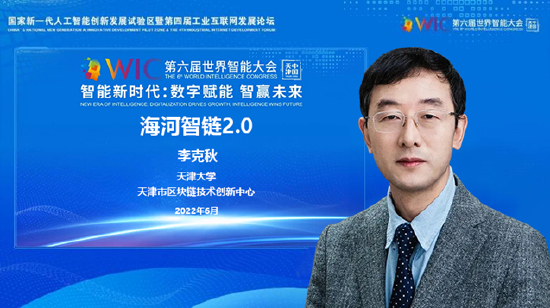 天津市区块链技术创新中心执行主任李克秋发布“海河智链2.0”