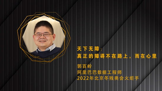 郭百岭：天下无障，真正的障碍不在路上，而是在心里