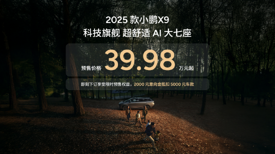 2025款小鹏X9亮相：全系标配图灵AI智驾，预售价39.98万元起