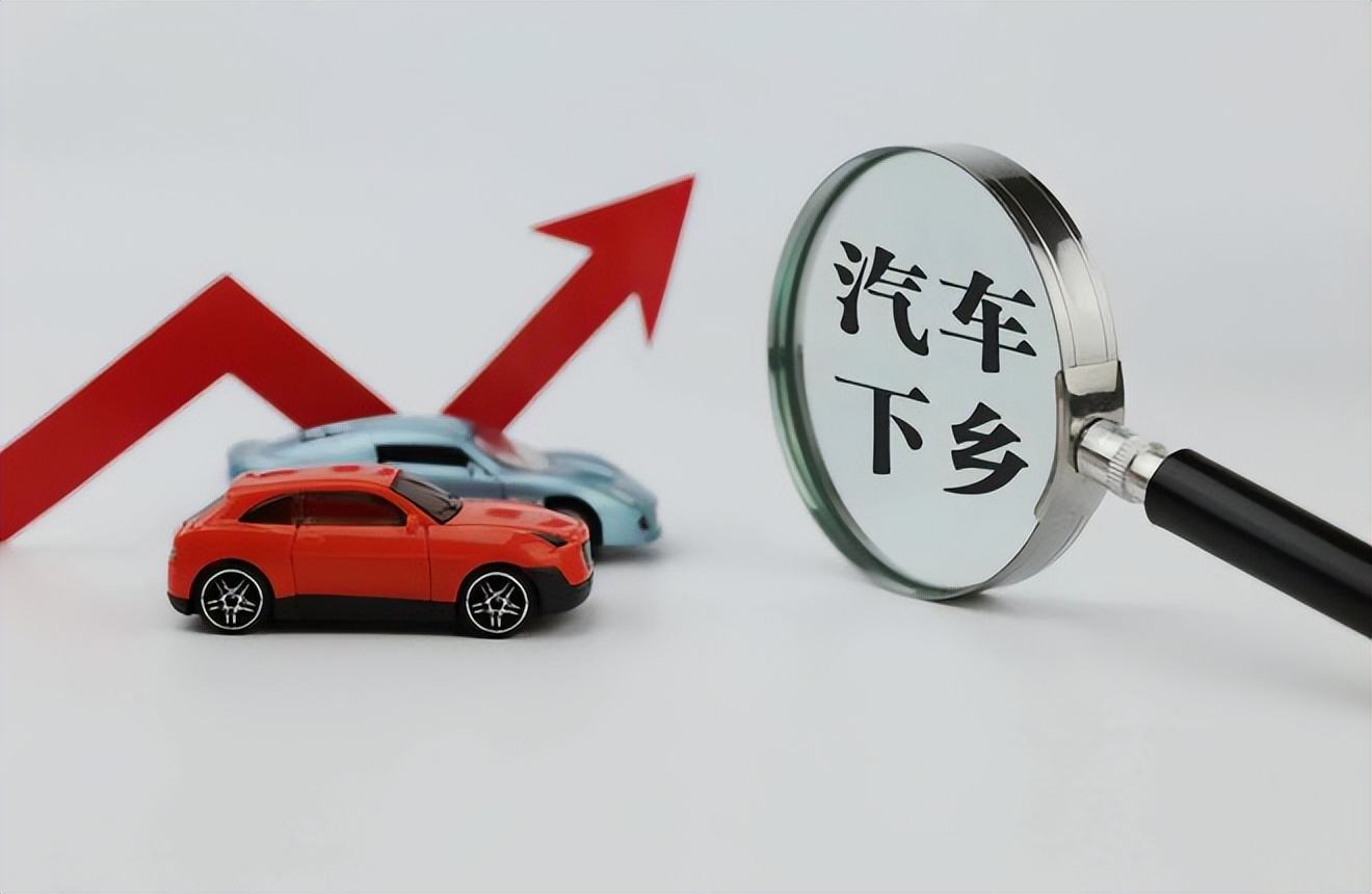 新一轮新能源汽车下乡活动开启 刺激汽车消费政策逐步落实