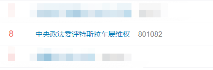 #中央政法委评特斯拉车展维权#上热搜 网友：傲慢的特拉斯待客之道要改