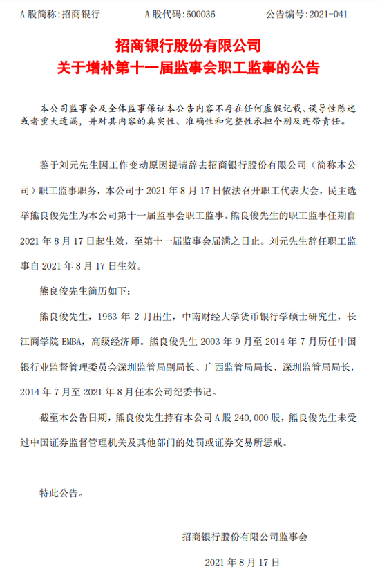 招商银行选举熊良俊为监事会职工监事 招商银行选举熊良俊为监事会职工监事
