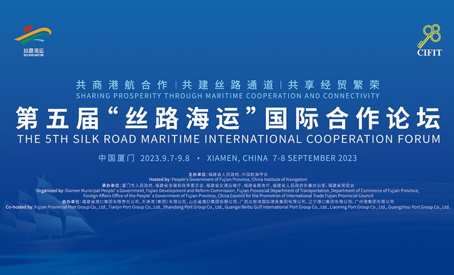 第五届“丝路海运”国际合作论坛于9月7日在厦门成功开幕