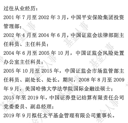 中国结算副总范宇任太平基金董事长 曾任证监会处长