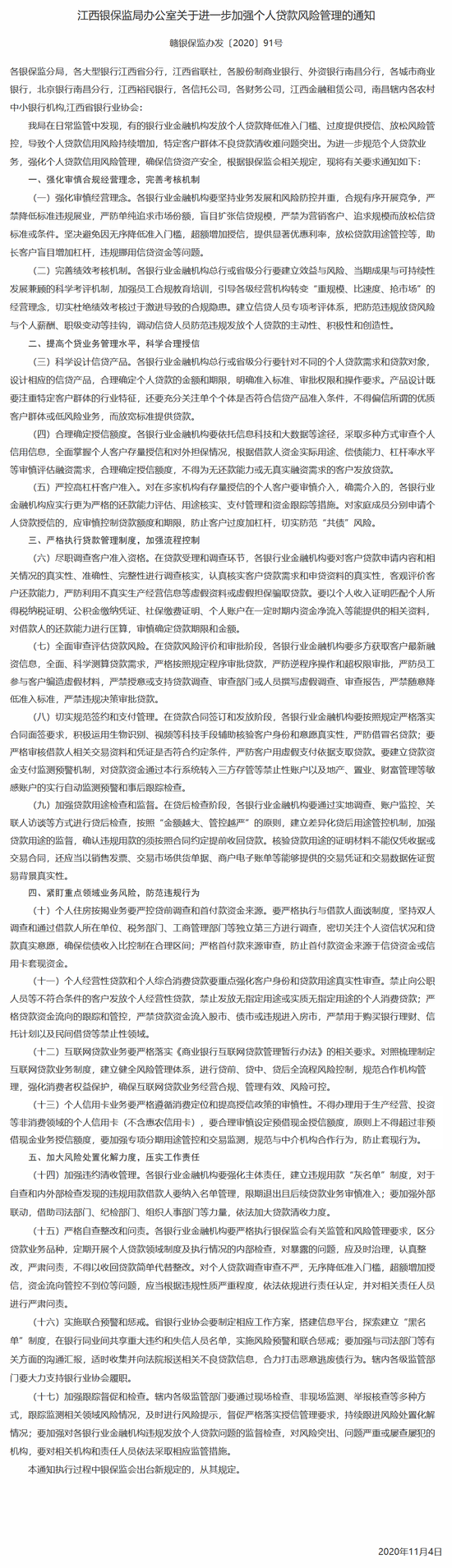 江西银保监局推出十七项举措 加强金融机构个贷风险管理