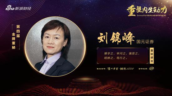 国元证券董秘刘锦峰荣获2018年新浪财经金牌董秘|新