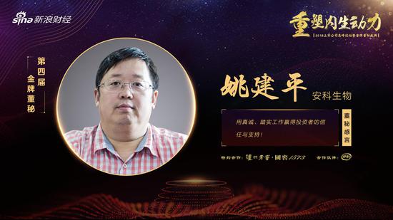 安科生物董秘姚建平荣获2018年新浪财经金牌董秘